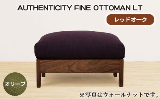 No.1117-03 （レッドオーク）AUTHENTICITY FINE OTTOMAN LT OL（オリーブ） ／ 家具 木製 ウッドフレーム オットマン シンプル 広島県