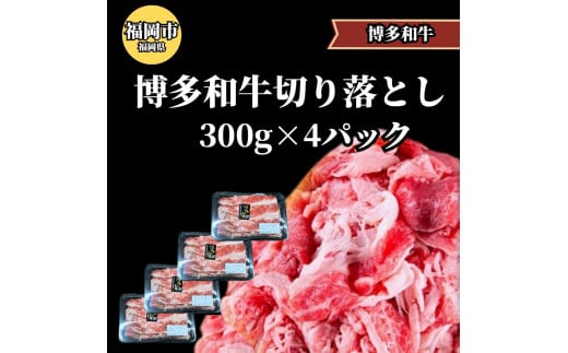 
博多和牛切り落とし300ｇ×4パック ＜ご入金確認後1ヶ月～2ヶ月後の発送＞
