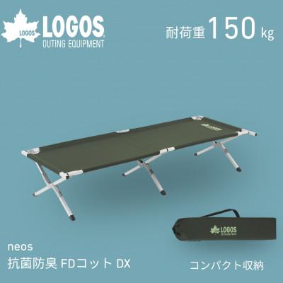 ふるさと納税 城陽市 neos 抗菌防臭 FDコット DX-BF キャンプやアウトドアにもおすすめ 73178010