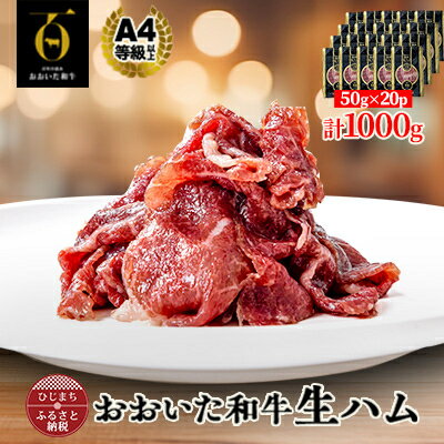 【ふるさと納税】おおいた和牛生ハム 1000g(日出町)【配送不可地域：離島】【1610571】