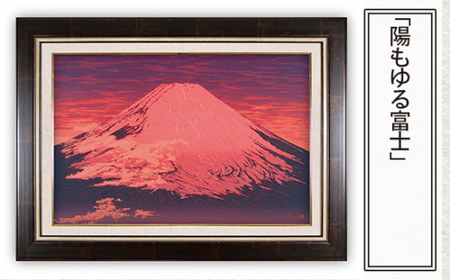 版画「陽もゆる富士」 絵画 アート インテリア