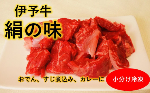 黒毛和牛 伊予牛 絹の味  ★おでん、すじ煮込みに★ 牛すじ肉 250ｇ×４ (冷凍)　愛媛県西条市 青野精肉店  | 黒毛和牛 A4～A5 お肉 牛肉 すじ肉 牛筋 おでん 国産肉 国産牛肉 肉 和牛 おにく グルメ お取り寄せ おすすめ 国産 愛媛県 西条市