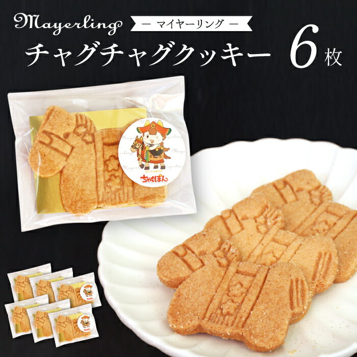 【ふるさと納税】 クッキー おすすめ チャグチャグクッキー 6枚 6枚 ／ サブレ サブレー 馬サブレ 菓子 洋菓子 焼き菓子 お菓子 焼菓子 スイーツ デザート おやつ かわいい おいしい サクサク 馬 うま ウマ 人気 人気店 名店 ご当地 岩手県 滝沢市 送料無料 マイヤーリング