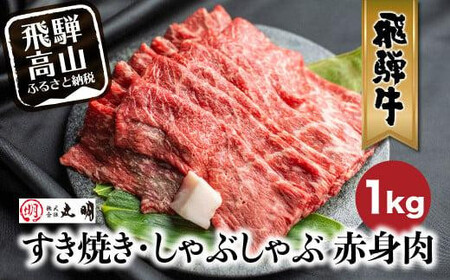 【寄附額見直しました！】飛騨牛 すき焼き ( もも うで ) 1kg | 国産牛肉 黒毛和牛 和牛 肉 しゃぶしゃぶ ブランド牛 牛肉 高評価 人気 おすすめ牛肉 冷凍牛肉  牛肉 切落し 牛肉 飛騨高山 丸明 LR005VC13〔牛肉 牛肉〕