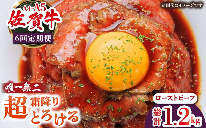 【全6回定期便】超霜降りくちどけ！三栄の佐賀牛 ローストビーフ 200g （１～2人前） 【肉の三栄】 霜降り 黒毛和牛 牛肉 [HAA131]
