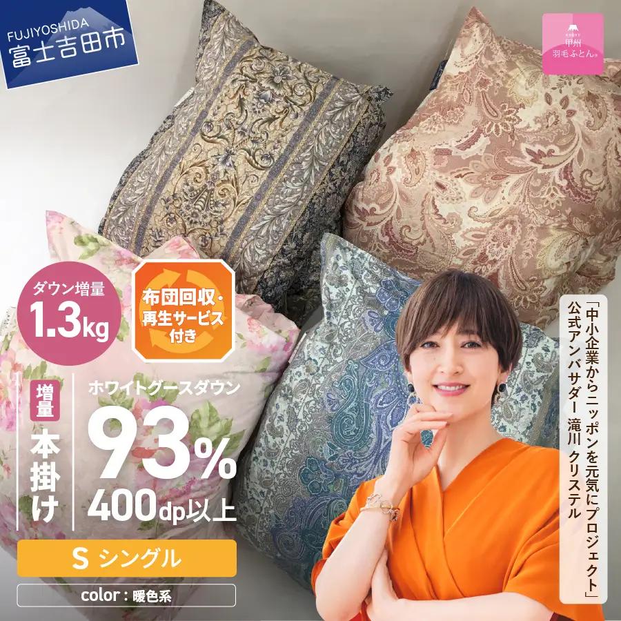 布団 【訳あり】布団回収・再生サービス付き・甲州羽毛ふとん 二層式本掛けふとんホワイトグースダウン93%（シングル/お任せ柄）暖色 専用収納ケース