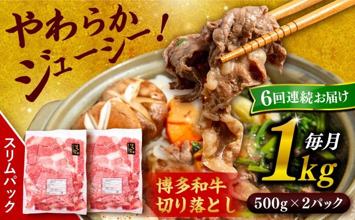 【 全6回 定期便 】 博多 和牛 切り落とし 1kg ( 500g × 2P ) 糸島 【幸栄物産】 [ABH015] 牛肉 肉じゃが すき焼き 炒め物 用 ランキング 上位 人気 おすすめ