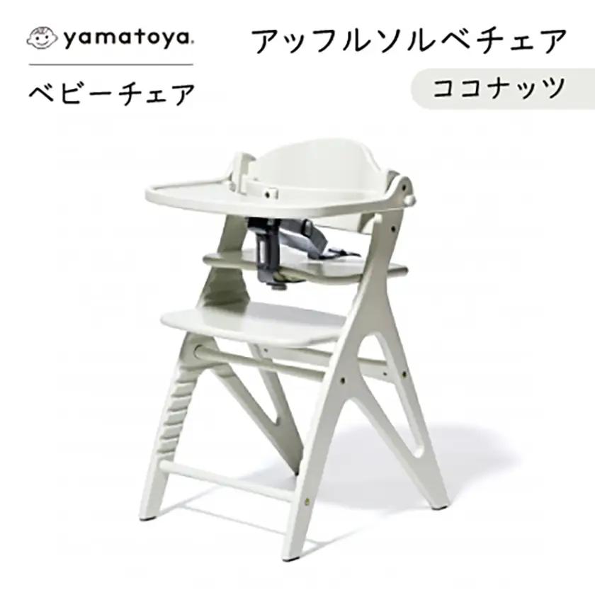 yamatoyaベビーチェア　アッフルソルベチェア　ココナッツ　セーフティチェアベルト付き【1690635】