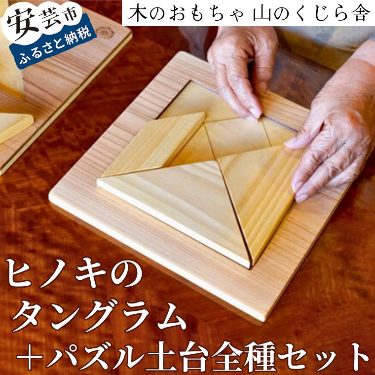 【ふるさと納税】ヒノキのタングラム +パズル土台全種セット 山のくじら舎 高知県 安芸市