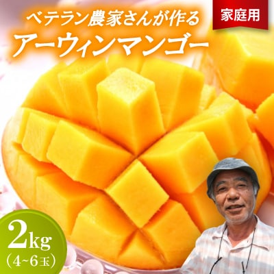 【2026年7月から順次発送・家庭用】ベテラン農家さんが作る アーウィンマンゴー2kg(4～6玉)【配送不可地域：離島】