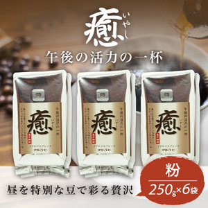 コーヒー粉 250g 6袋  癒 ﾚｷﾞｭﾗｰｺｰﾋｰ ﾁﾓﾄｺｰﾋｰ ｺｰﾋｰ ｺｰﾋｰ ｺｰﾋｰ ｺｰﾋｰ