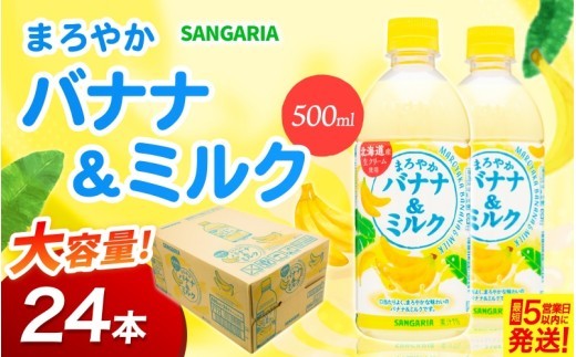 サンガリア　まろやかバナナ＆ミルク　500ml　24本入/ サンガリア SANGARIA バナナミルク ばななミルク バナナ＆ミルク バナナ ばなな ミルク 乳飲料 バナナ飲料 フルーツ飲料 ドリンク 飲料 ソフトドリンク 500ml 24本 500ml×24本 24本入 1ケース ケース買い 箱買い まとめ買い ペットボトル まろやか 甘い バナナ風味 ミルク風味 飲料【igge0021】
