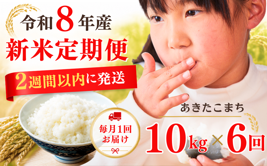 5年連続完売のお米！【6回定期便】あわくら源流米 あきたこまち 白米 10kg（5kg×2袋）新米｜お米 米 定期便 毎月お届け 10キロ 小分け お弁当 冷めても美味しい おにぎり ギフト 5kg 