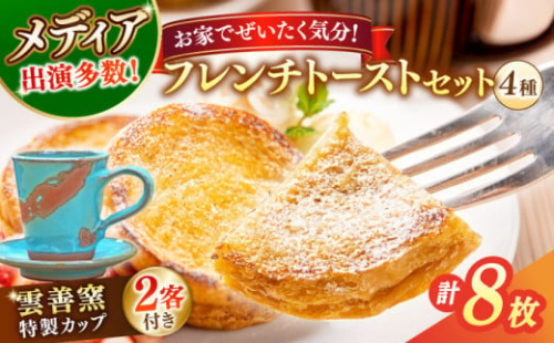 メディア出演多数！特製陶器デミタスカップ2客付き 天然酵母パンのフレンチトーストセット 4種類8枚 島根県松江市/フレンチトースト専門店せるくる [ALCE001]｜フレンチトースト 冷凍 パン 人気 お取り寄せ