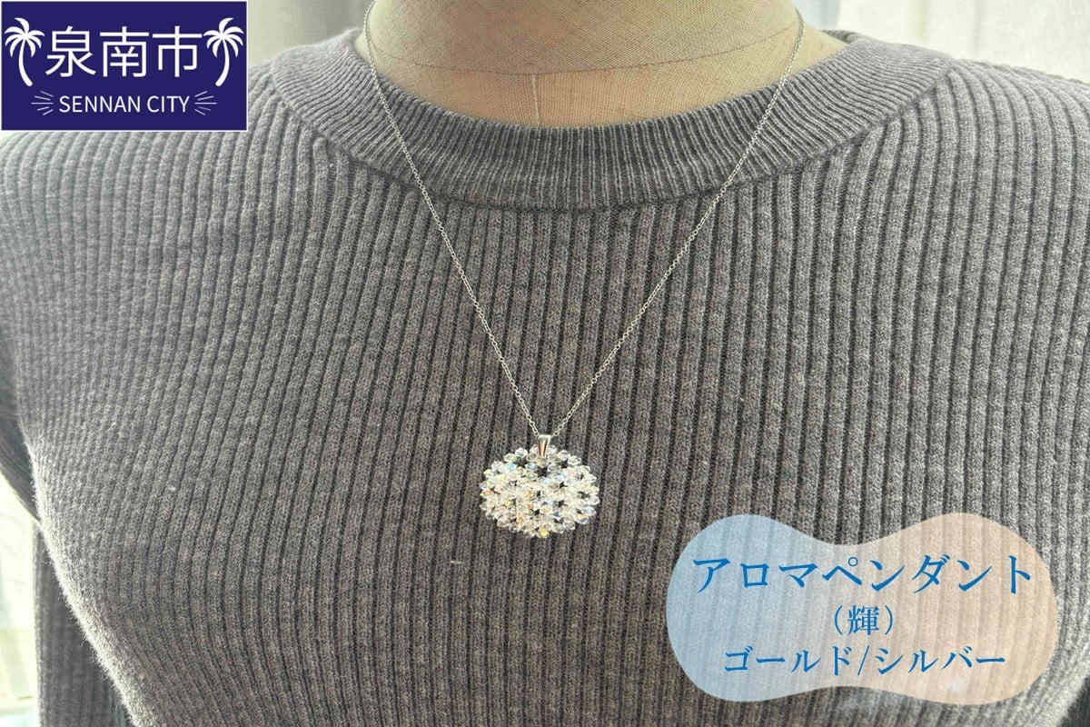 
アロマペンダント（輝）【046D-008】
