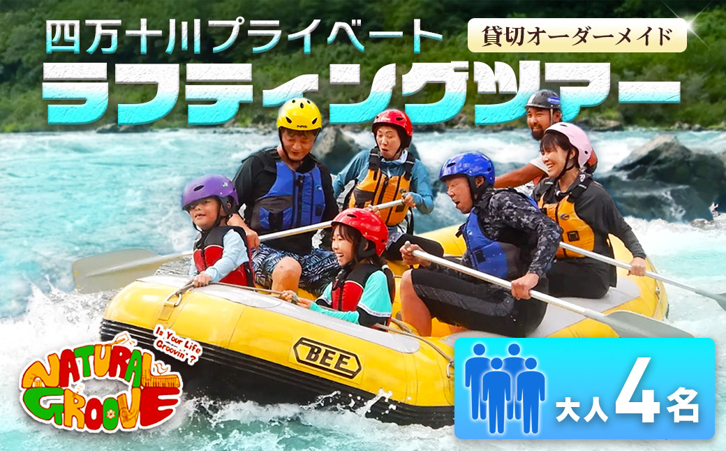 
【貸切オーダーメイド】四万十川の絶景と急流を体験！四万十川プライベートラフティングツアー　大人4名『昼食付／最大6時間』　Mng-04　／体験チケット グループ旅行 家族旅行 水上スポーツ 体験ツアー 高知県 日帰り
