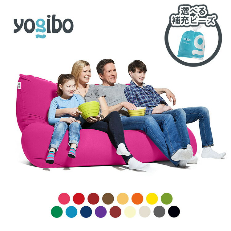 【ふるさと納税】【選べる補充ビーズの容量・カラー】「Yogibo Giga Max（ヨギボー ギガ マックス）補充ビーズ付き」特大LLビーズソファーベッド マットレス　※離島への配送不可