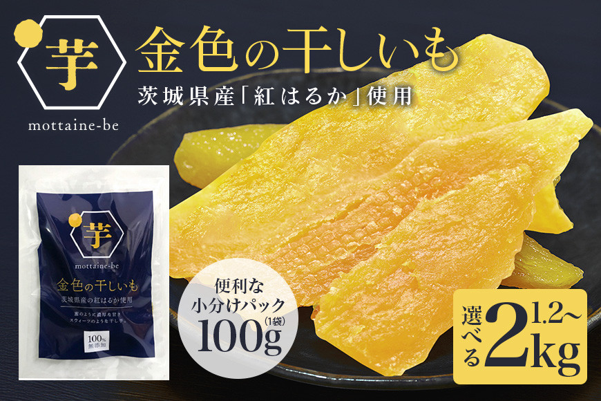 金色の干し芋 平干し 選べる 内容量 1.2kg（100g×12袋） 2kg（100g×20袋）小分け 干し芋 ほし芋 干しいも スイーツ ダイエット 小分け ギフト プレゼント 国産  茨城県産 紅はるか べにはるか さつまいも サツマイモ お芋 おいも おやつ お菓子 和菓子 和スイーツ お取り寄せ 63-SKU-A