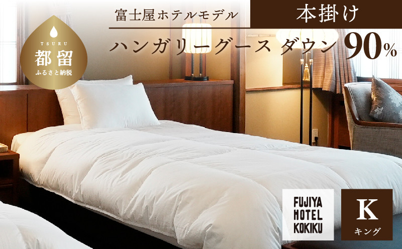 
            富士屋ホテル×kokiku キング 羽毛布団【本掛け】ハンガリーグースダウン90％　羽毛　掛け布団　ホテル仕様　上質　天然素材　コットンサテン　ハンガリー産　グース　グースダウン　快眠　安眠　睡眠の質 都留市 山梨県 羽毛ふとん
          