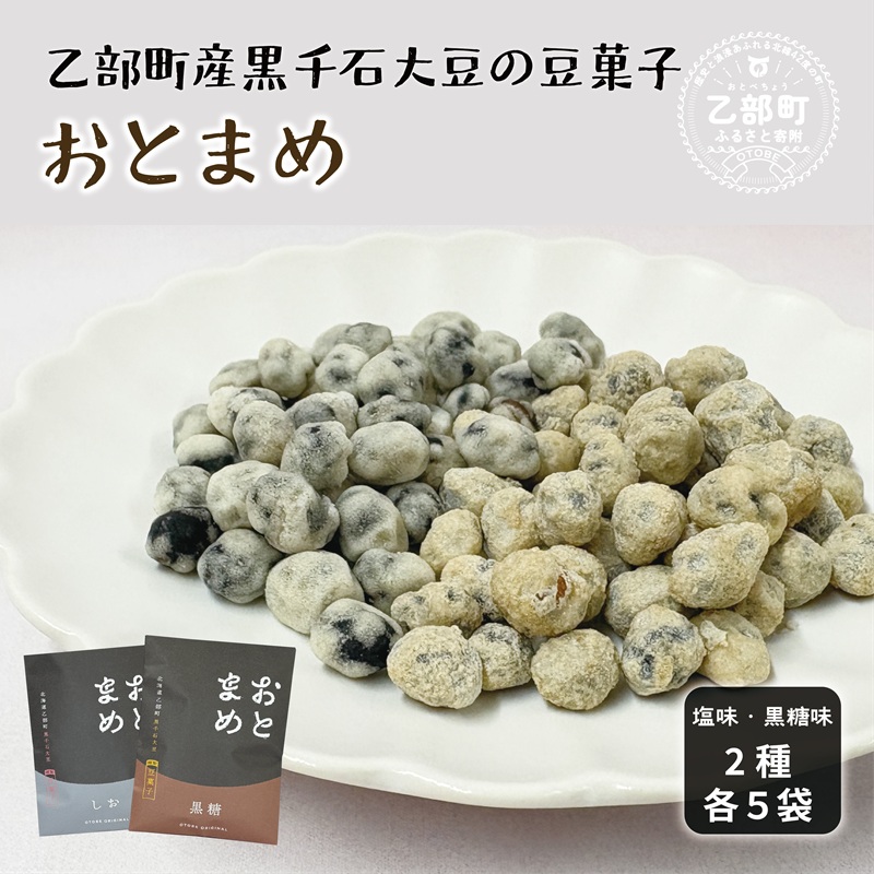 ＜おとまめ(塩味・黒糖味) 10個セット(各5個)＞黒千石大豆煎り豆 塩味 黒砂糖 北海道 北海道産 黒千石 黒千石大豆 煎り豆 おやつ
