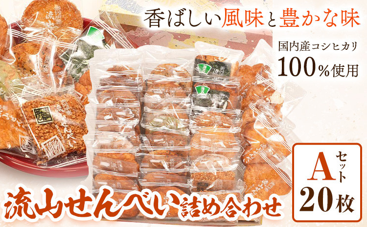 
            流山せんべい 詰め合わせ Aセット 20枚 流山せんべい店《30日以内に出荷予定(土日祝除く)》せんべい 醤油 手焼き 堅焼き 福袋
          