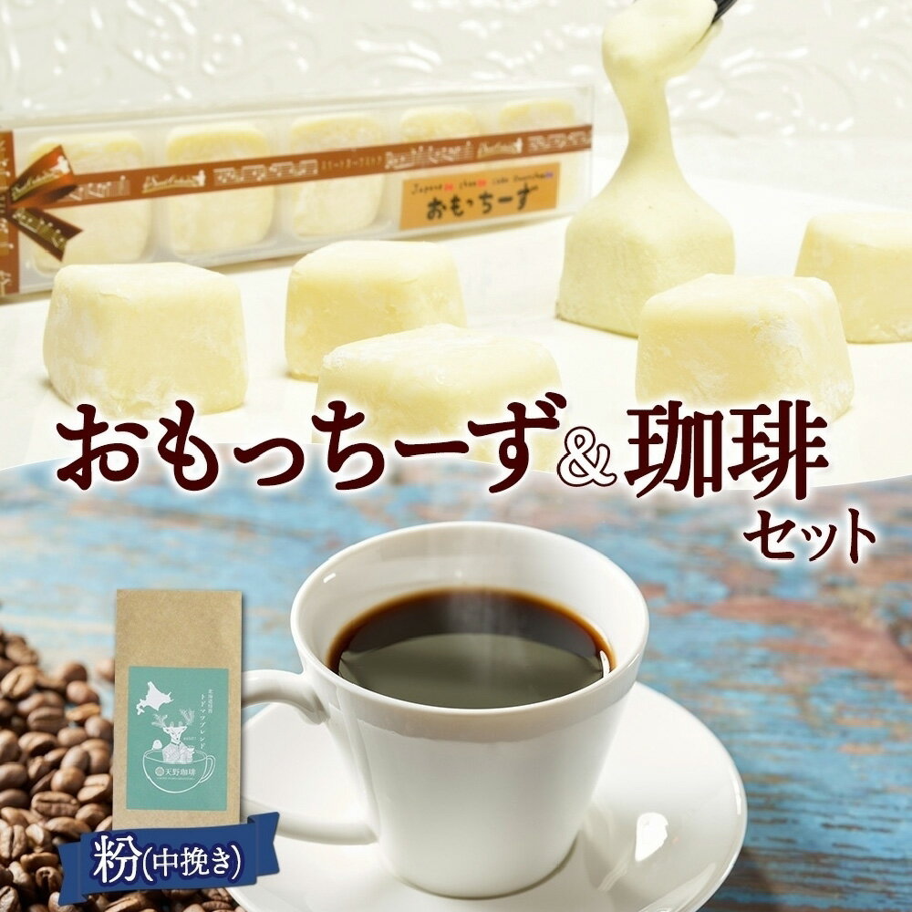 【ふるさと納税】 珈琲 おもっちーず 1箱 セット トドマツ ブレンド 中挽き 粉 1袋 お取り寄せ スイーツ おやつ コーヒー 北海道 札幌市