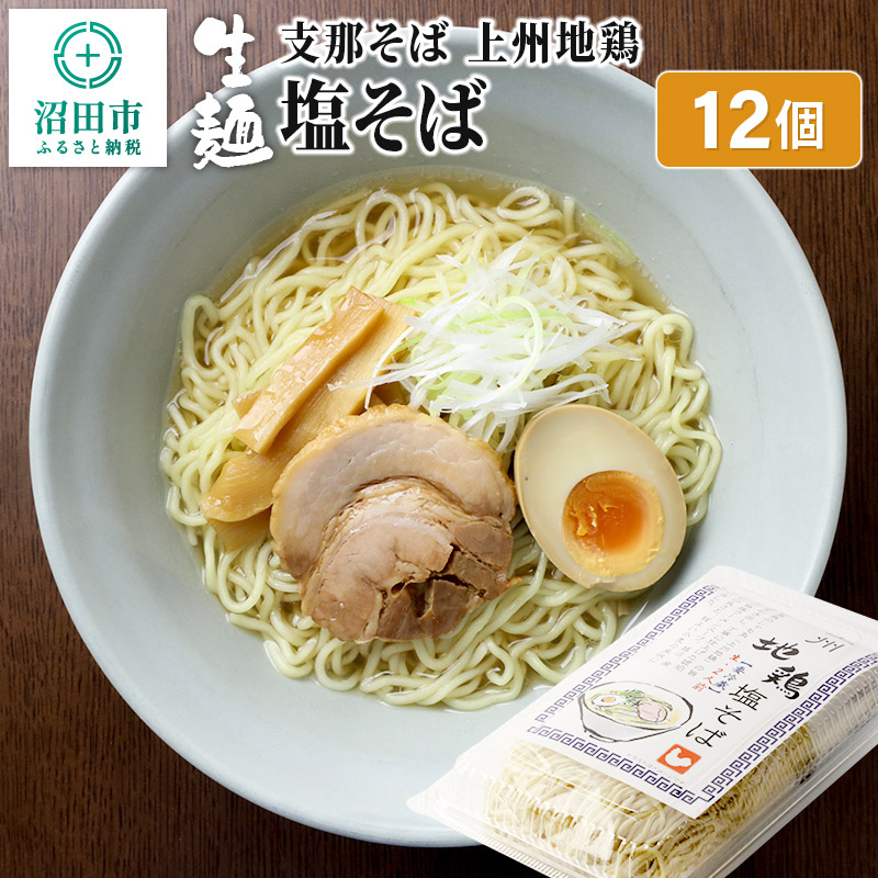 関麺 支那そば 上州地鶏塩そば 12個 [中華 ご当地 ラーメン 拉麺 生麺 しなそば 汐 シオ しお]