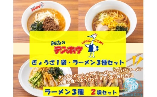 テンホウぎょうざ1袋・ラーメン3種セット【タンタンメン・しょうゆラーメン・バンバンチーメン】1袋セット／ テンホウ ぎょうざ ギョウザ 餃子 ぎょうざセット ギョウザセット 餃子セット ラーメン ラーメンセット タンタンメン しょうゆラーメン バンバンチーメン 冷凍 信州 長野県 諏訪市 諏訪 【21-02】
