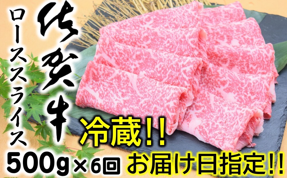
                  【定期便】【冷蔵・お届け日指定】佐賀牛ローススライス500g×６回
                