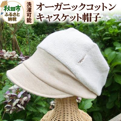 ふるさと納税 秋田市 【自然素材100%】オーガニックコットンキャスケット帽子|15_oiy-020101