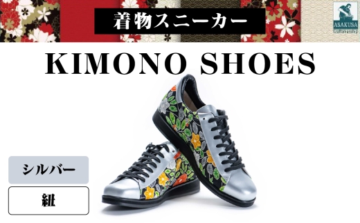 着物スニーカー KIMONO SHOES｜HeWhoMeひふみTOKYO (サイズ：26.0cm、デザイン：紐、カラー：シルバー)