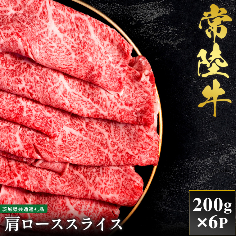 【先行予約】【2027年1月以降より順次発送】【和牛セレブ】常陸牛  肩ローススライス 200g×6P【茨城県共通返礼品】（CM029）