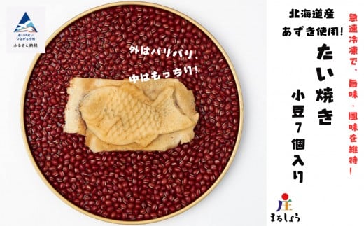 
            たいやき おやつ あんこ たい焼き 小豆 ７個入り
          