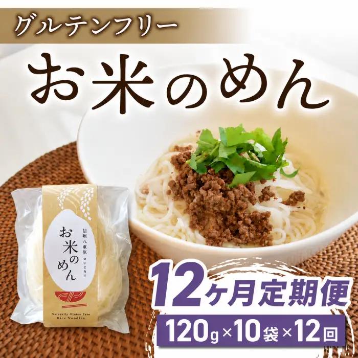 【12回定期便】グルテンフリー！一等級コシヒカリ使用「信州八重原　お米のめん」10袋入り｜小麦・卵 不使用 無添加 米粉麺