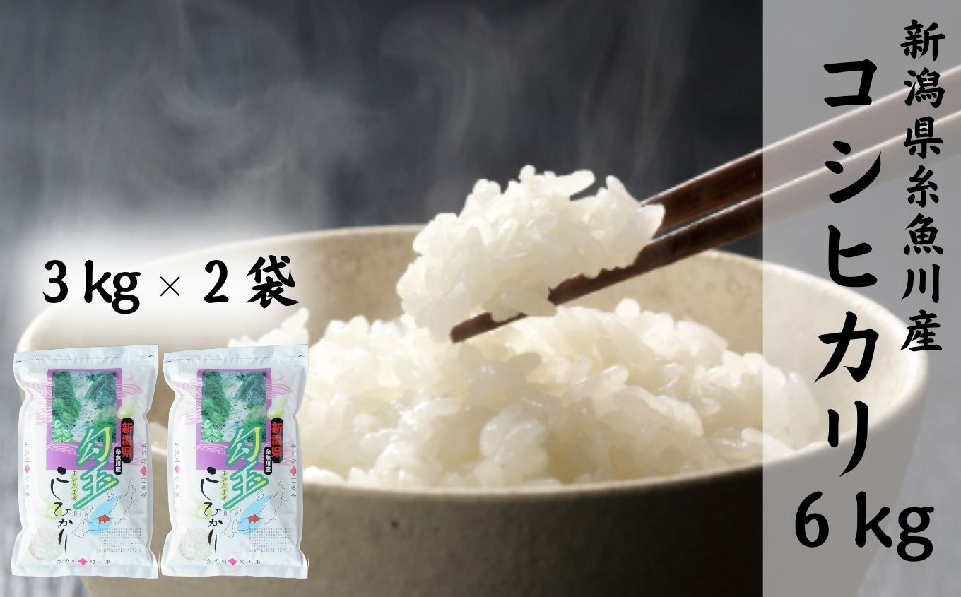 
                  【令和7年産】新潟県産コシヒカリ『勾玉米』6kg（3kg×2袋）木島米穀店【新潟県 糸魚川市 米 お米 白米 こめ コメ こしひかり ご飯 ライス ブランド米 6キロ 2025年産 食品 人気 おすすめ】
                