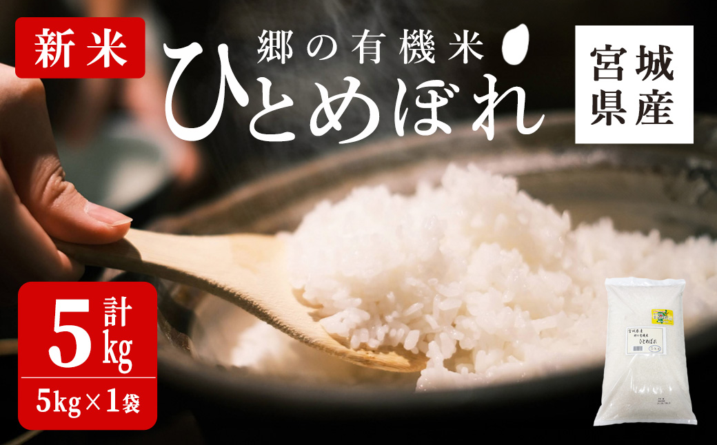＜令和7年産・新米＞郷の有機米 ひとめぼれ 5kg お米 おこめ 米 コメ 白米 ご飯 ごはん おにぎり お弁当 有機質肥料 特別栽培米 【JA新みやぎ】ta505
