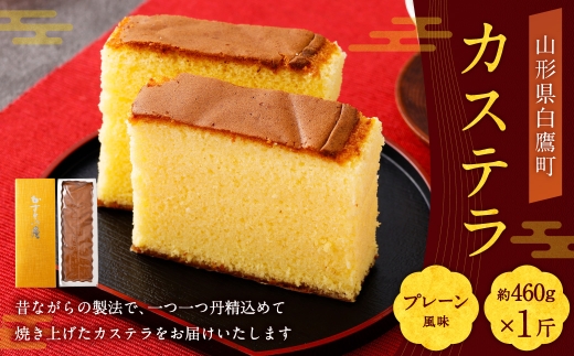 カステラ （ プレーン ） 約460g × 1斤 卵 蜂蜜 焼き菓子 お菓子 菓子 おかし デザート 洋菓子 焼菓子 かすてら 1斤サイズ