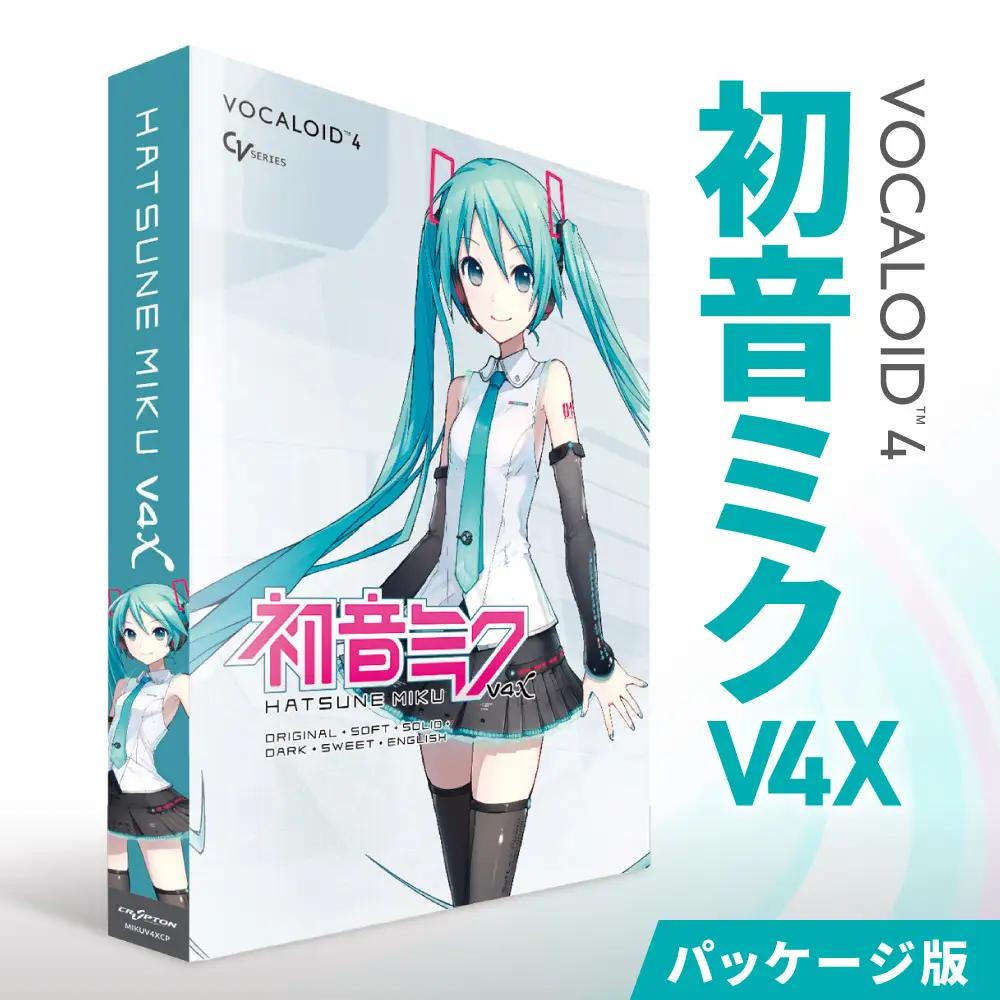 初音ミクV4X/パッケージ｜ソフトウェア VOCALOID 北海道 札幌市