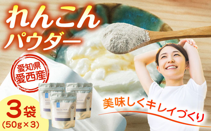 
            れんこんパウダー 3袋 セット レンコン お菓子 野菜 愛西市 / 一般社団法人あいちママクリエーションズ [AECI003]
          
