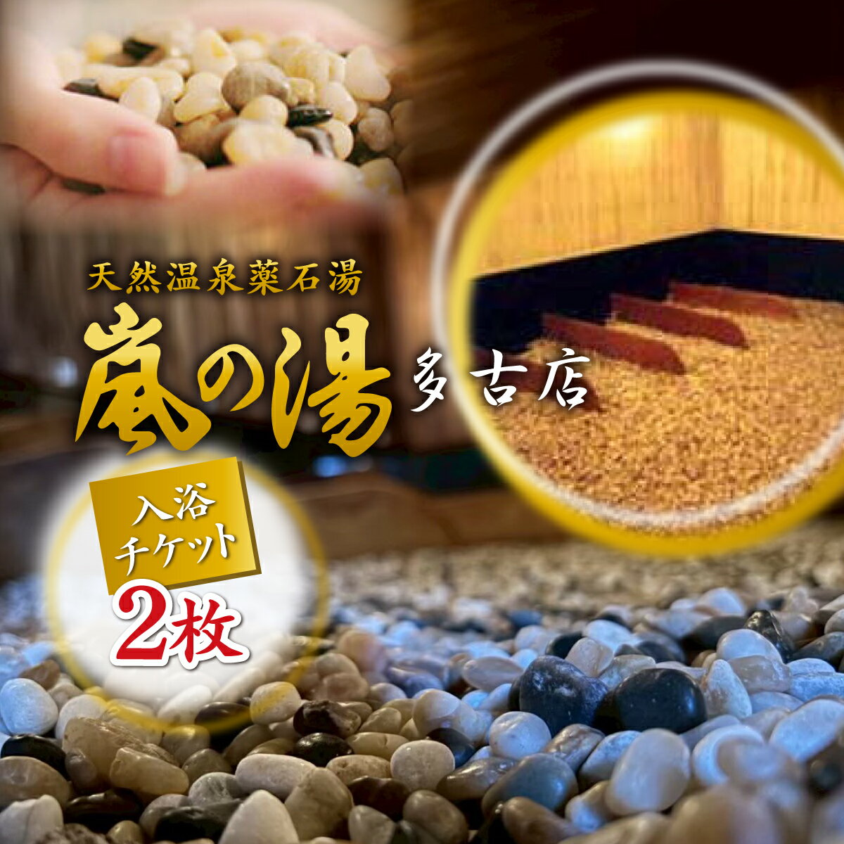 【ふるさと納税】嵐の湯(薬石浴)入浴チケット2回分 TAKD001