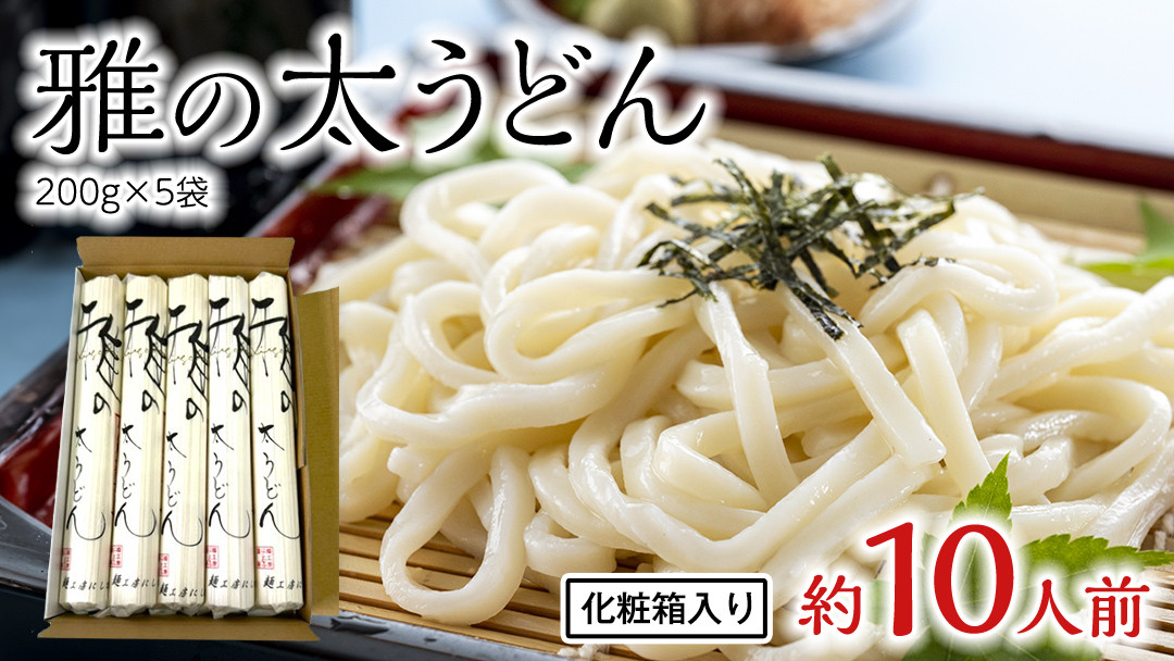 
            雅の太うどん 約10人前 ( 200g × 5袋 ) うどん 麺 麺工房にしむら [BF008ci]
          