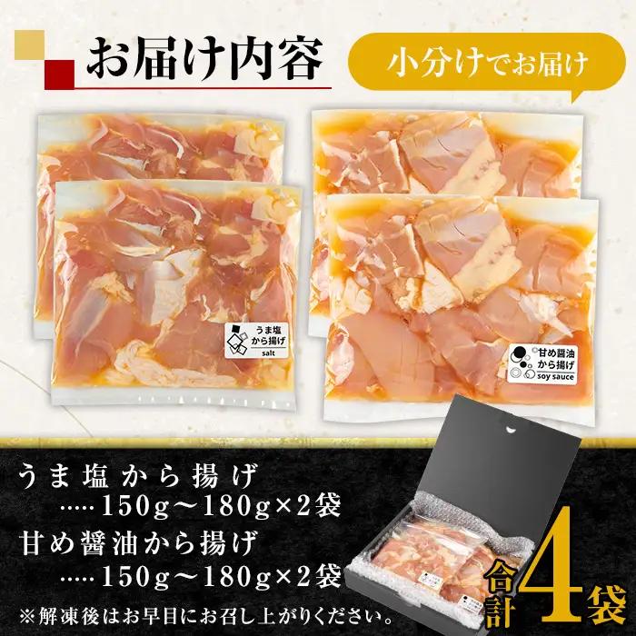 i1074 《毎月数量限定》鹿児島県産 南国元気鶏のから揚げ (計4袋 / うま塩・甘め醤油 各2袋) から揚げ 鶏肉 鶏 唐揚げ からあげ 塩味 醤油味 真空包装 冷凍 おかず 惣菜 国産 【味処 