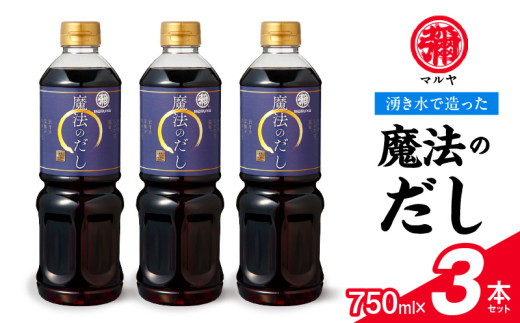 マルヤ魔法のだし750ml×3本セット _U94-0014