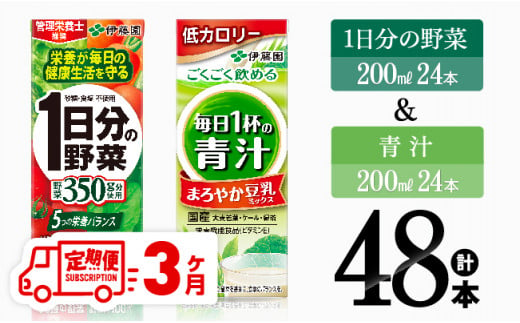 【3ヶ月定期便】1日分の野菜＆青汁（紙パック）48本 【 飲料類 野菜 青汁 野菜 ジュース セット 詰め合わせ 飲みもの 全3回 】