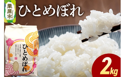 米 白米 令和7年産 ひとめぼれ 2kg [ふるさと納税 米 ひとめぼれ 2kg こめ 精米 白米 おいしい 美味 旨み 甘い ふっくら 宮城県 栗原市 栗原フードサービス]