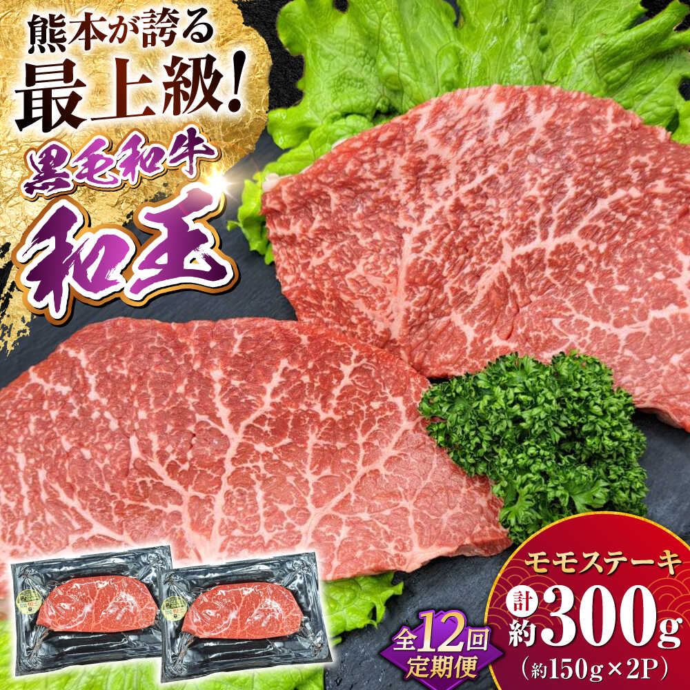 【ふるさと納税】【全12回定期便】 熊本県産 A5等級 黒毛和牛 和王 モモ ステーキ 約150g×2P 計約3.6kg 牛肉 【帝神志方ミート 株式会社】[AYCH074] 牛 肉 もも モモ肉 モモステーキ A5 和牛 国産 熊本 九州 定期便