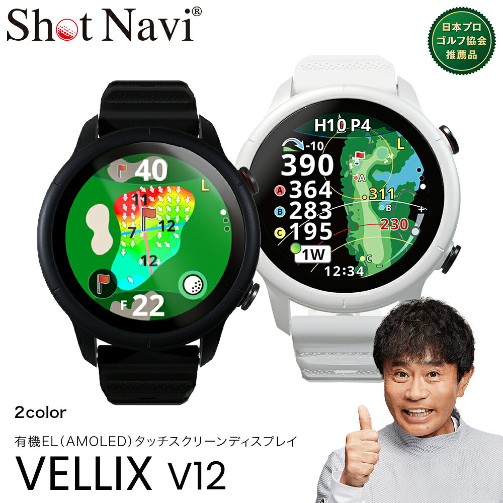 【ふるさと納税】Shot Navi VELLIX V12（ショットナビ ヴェリックス V12）＜2色から選択＞【11218-0998・1031】 SHOTNAVI ShotNavi VELLIX ゴルフナビ ナビゲーション ゴルフ距離計測器 レーザー距離計 ゴルフ ゴルフウォッチ