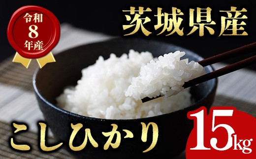 
                  茨城県産 コシヒカリ 15kg 米 お米 令和8年産 精米 白米 こめ コメ ご飯 15キロ 新米 【有限会社桂農産】【ho1761】米 白米 精米 お米 新米 茨城県産米 米好き 米15kg 米15キロ 令和8年米 令和8年産米 おいしい米 米どころ
                