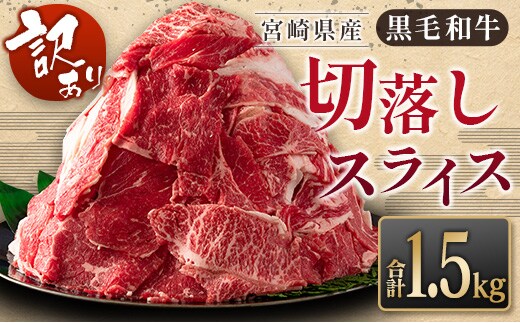 
										
										［訳あり］黒毛和牛切落しスライス（500g×3パック）合計1.5kg 宮崎県産 牛肉【B621-24-30】
									