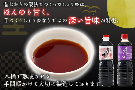 厳選こだわり醤油「木桶仕込み」2種 詰め合わせ [A-040001]